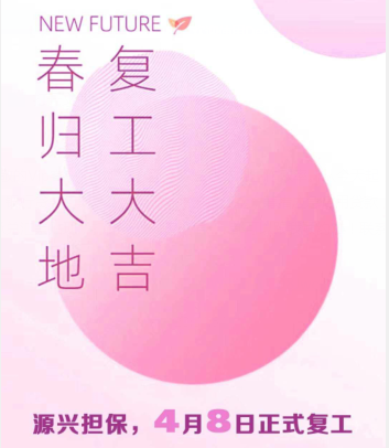 源兴担保复工