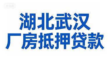 湖北武汉厂房抵押贷款政策