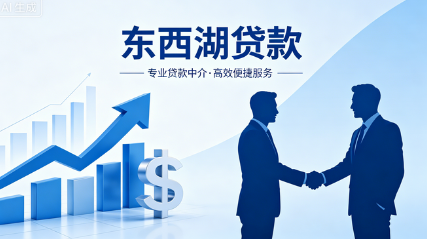 东西湖贷款中介