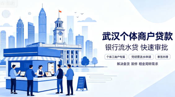 武汉个体商户贷款银行新政策