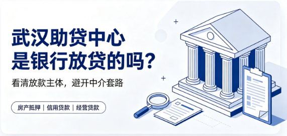 武汉助贷中介是银行放款吗？