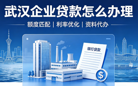 武汉企业贷款中介公司的作用