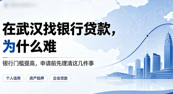 武汉银行贷款，为什么这么难审批？
