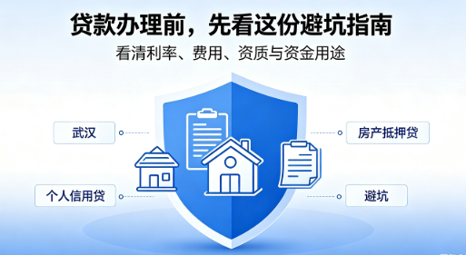 在武汉，找贷款中介安全避坑指南